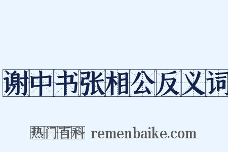 谢中书张相公反义词是什么意思的图片